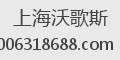 上海沃歌斯