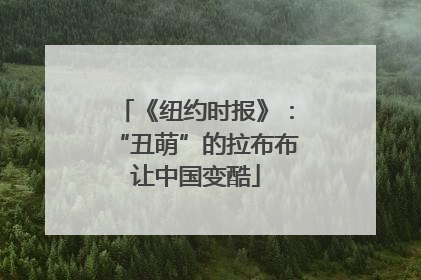 《纽约时报》：“丑萌”的拉布布让中国变酷