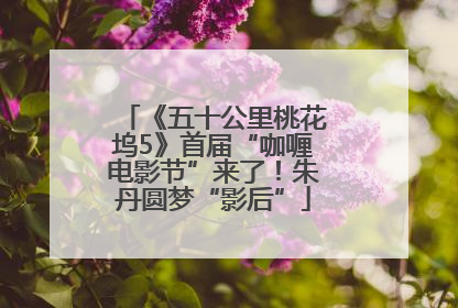 《五十公里桃花坞5》首届“咖喱电影节”来了！朱丹圆梦“影后”