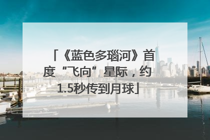 《蓝色多瑙河》首度“飞向”星际，约1.5秒传到月球