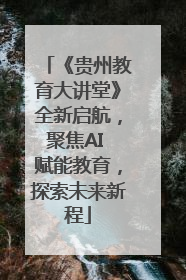 《贵州教育大讲堂》全新启航，聚焦AI 赋能教育，探索未来新程