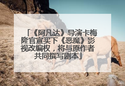 《阿凡达》导演卡梅隆官宣买下《恶魔》影视改编权，将与原作者共同撰写剧本