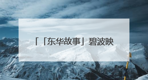 「东华故事」碧波映翠嶂 春色满东华丨东华门街道河长制、林长制、垃圾分类主题宣传如火如荼中