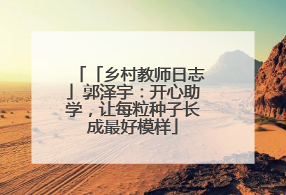 「乡村教师日志」郭泽宇：开心助学，让每粒种子长成最好模样