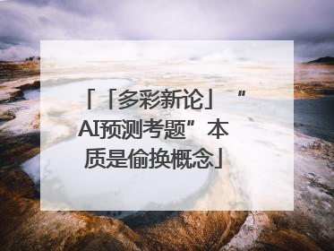 「多彩新论」“AI预测考题”本质是偷换概念