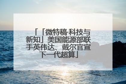 「微特稿·科技与新知」美国能源部联手英伟达、戴尔官宣下一代超算