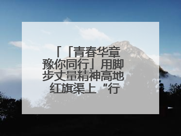 「青春华章 豫你同行」用脚步丈量精神高地 红旗渠上“行走的思政课”
