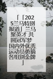 「2025兰马特别报道」兰马聚英才 共圆冠军梦 国内外优秀运动员勇摘各组别金牌