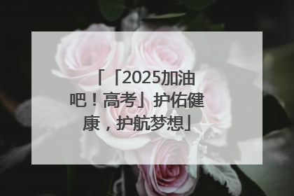 「2025加油吧！高考」护佑健康，护航梦想
