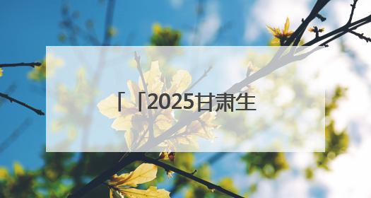 「2025甘肃生态环保行」祁连叠翠展新颜 天祝县“三北”工程绘就生态富民双赢画卷