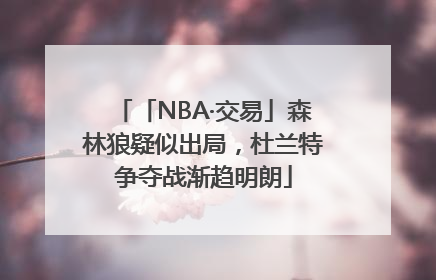 「NBA·交易」森林狼疑似出局，杜兰特争夺战渐趋明朗