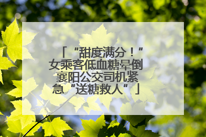 “甜度满分！”女乘客低血糖晕倒 襄阳公交司机紧急“送糖救人”