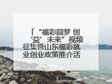 “福彩圆梦 创‘益’未来”视频征集暨山东福彩就业创业政策推介活动在东营举行