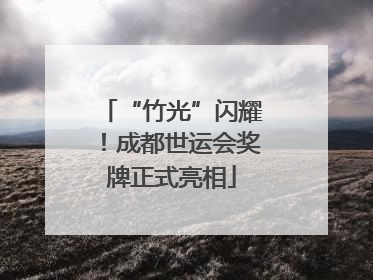 “竹光”闪耀！成都世运会奖牌正式亮相