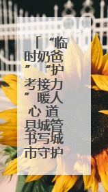 “临时奶爸”“护考接力”暖人心 道县城管书写城市守护者的温情“答卷”