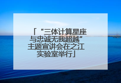 “三体计算星座与忠诚无我超越”主题宣讲会在之江实验室举行