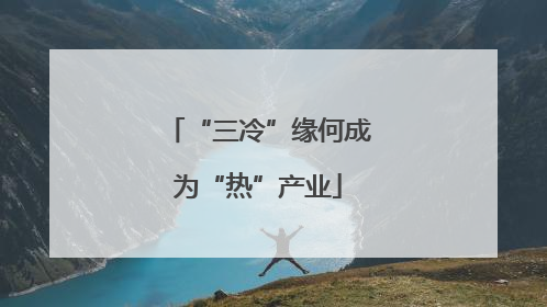 “三冷”缘何成为“热”产业