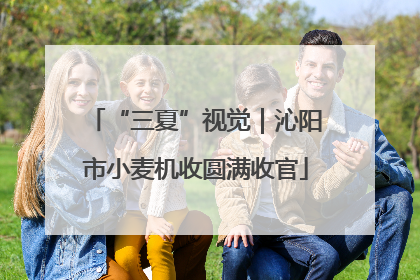 “三夏”视觉｜沁阳市小麦机收圆满收官