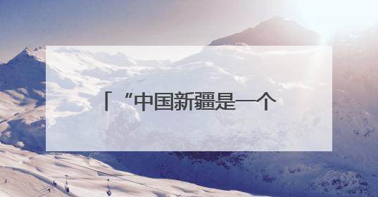 “中国新疆是一个充满活力和希望的地方”——印度尼西亚北苏门答腊省伊斯兰教代表团参访新疆