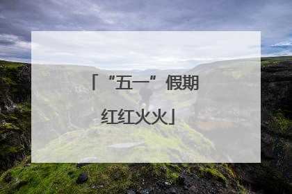 “五一”假期 红红火火