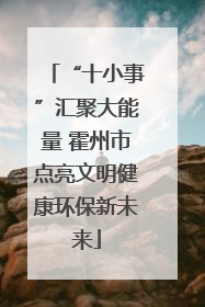 “十小事”汇聚大能量 霍州市点亮文明健康环保新未来