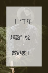 “千年越韵”绽放港澳