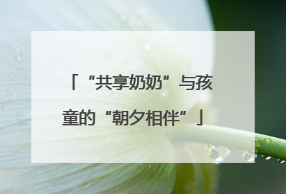 “共享奶奶”与孩童的“朝夕相伴”