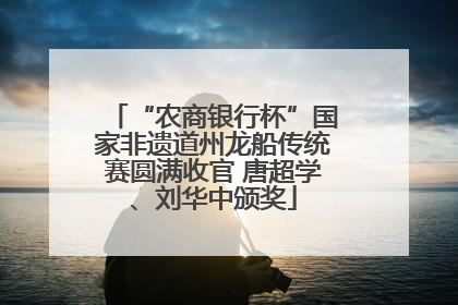 “农商银行杯”国家非遗道州龙船传统赛圆满收官 唐超学、刘华中颁奖