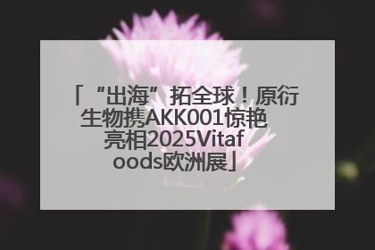 “出海”拓全球！原衍生物携AKK001惊艳亮相2025Vitafoods欧洲展