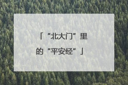 “北大门”里的“平安经”
