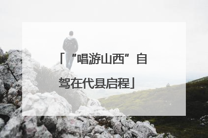 “唱游山西”自驾在代县启程