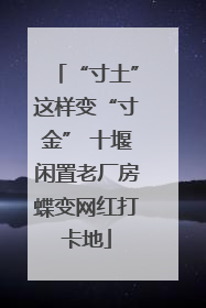 “寸土”这样变“寸金” 十堰闲置老厂房蝶变网红打卡地