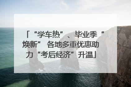 “学车热”、毕业季“焕新” 各地多重优惠助力“考后经济”升温