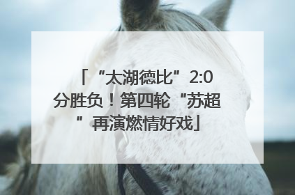 “太湖德比”2:0分胜负！第四轮“苏超”再演燃情好戏