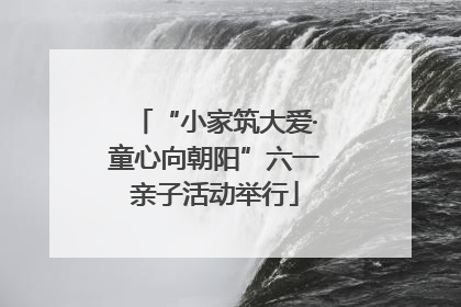 “小家筑大爱·童心向朝阳”六一亲子活动举行