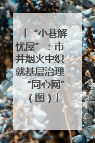 “小巷解忧屋”：市井烟火中织就基层治理“同心网”（图）