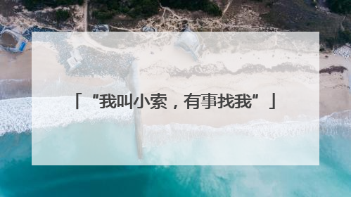 “我叫小索，有事找我”