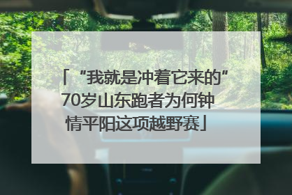 “我就是冲着它来的” 70岁山东跑者为何钟情平阳这项越野赛