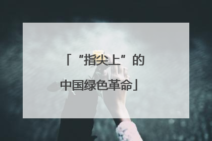 “指尖上”的中国绿色革命