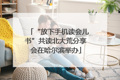“放下手机读会儿书”共读北大荒分享会在哈尔滨举办