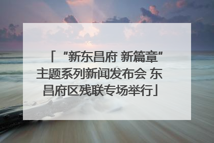 “新东昌府 新篇章”主题系列新闻发布会 东昌府区残联专场举行