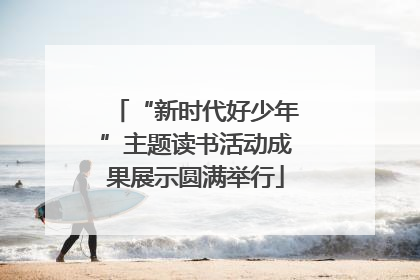 “新时代好少年”主题读书活动成果展示圆满举行