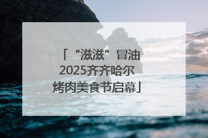 “滋滋”冒油 2025齐齐哈尔烤肉美食节启幕