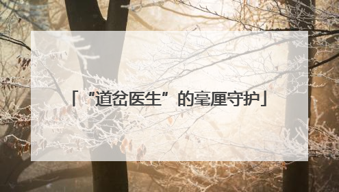 “道岔医生”的毫厘守护