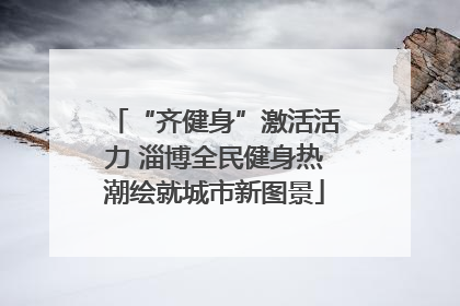 “齐健身”激活活力 淄博全民健身热潮绘就城市新图景