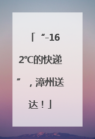 “-162℃的快递”，漳州送达！