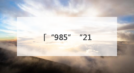 “985”“211”都赶来“爱心送考·为梦护航” 镇江“镇悦行”车队正式发车“赶考”