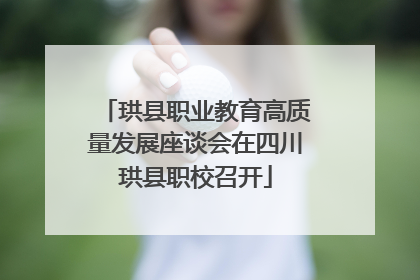 珙县职业教育高质量发展座谈会在四川珙县职校召开