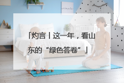 灼言丨这一年，看山东的“绿色答卷”