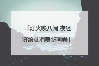 灯火映八闽 夜经济绘就消费新画卷